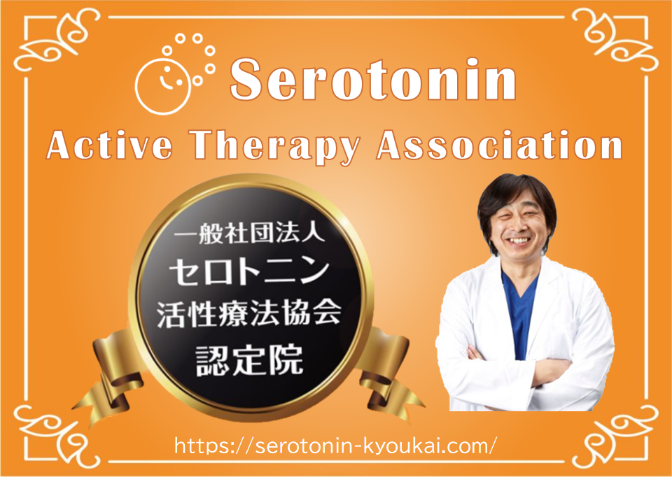 セロトニン協会認定院