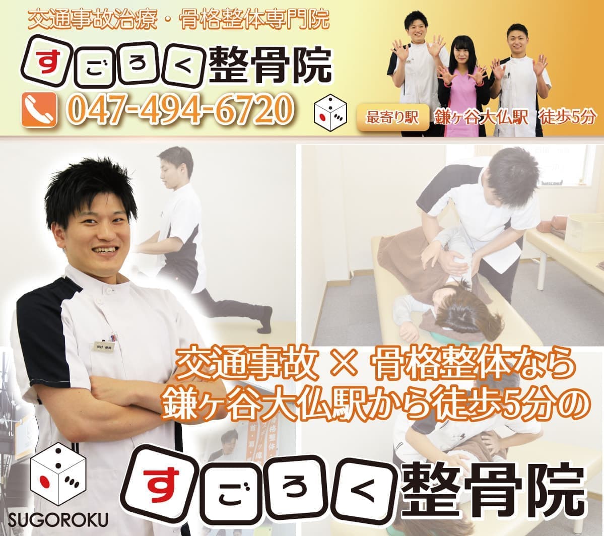 鎌ヶ谷大仏駅から徒歩5分のすごろく整骨院スマホヘッダー