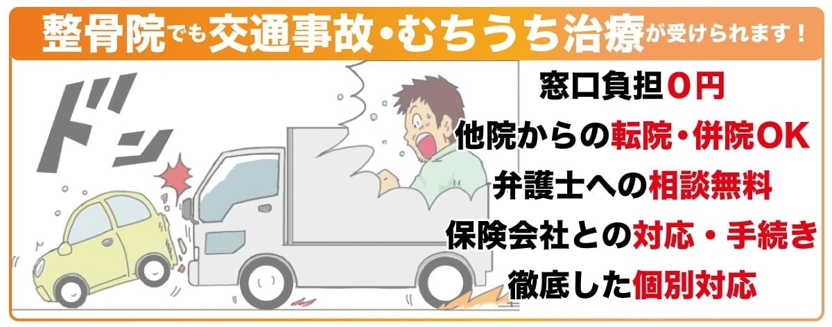 鎌ヶ谷市のすごろく整骨院でも交通事故治療は受けられます